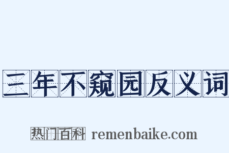 三年不窥园反义词是什么意思的图片